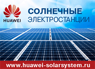 Солнечные электростанции Huawei